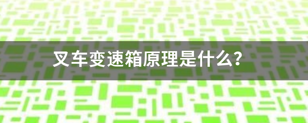叉車變速箱原理是什么？:叉車