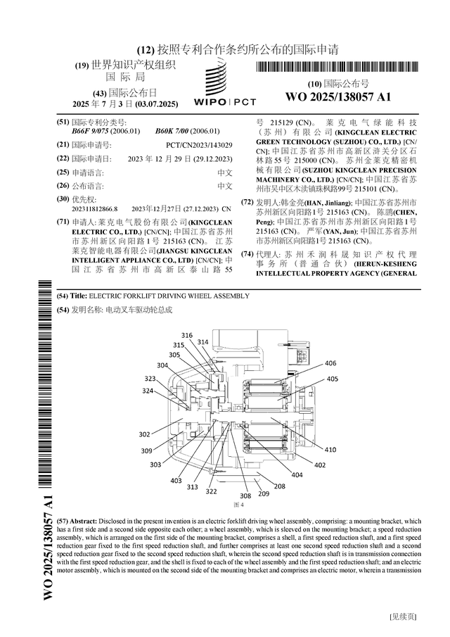 萊克電氣公布國際申請：“電動叉車驅動輪總成”:電動叉車